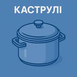 Кастрюли