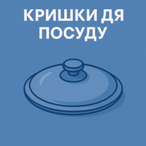Кришки для посуду