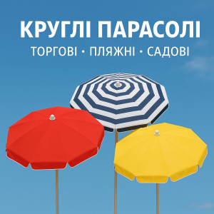 Парасолі круглі
