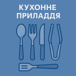Кухонные принадлежности