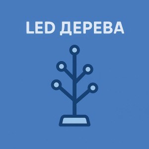 LED дерева