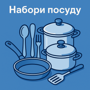Наборы посуды