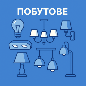 Побутове