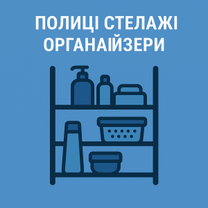 Полиці Стелажі Органайзери