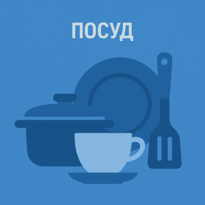 Посуд