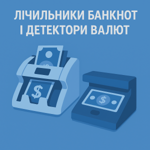 Лічильники банкнот і детектори валют