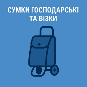 Сумки господарські та Візки