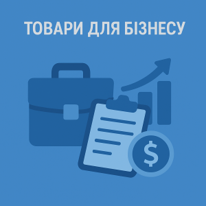 Товари для бізнесу