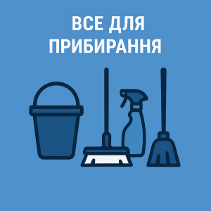Інструменти для прибирання