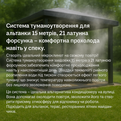 Система туманоутворення для альтанки 15 м з 21 форсунками, охолодження та зволоження повітря. №1