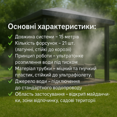 Система туманоутворення для альтанки 15 м з 21 форсунками, охолодження та зволоження повітря. №3