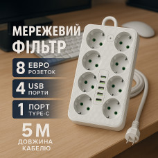 Мережевий фільтр Подовжувач USB ТК-11 (8×220В + 4×USB + 1×Type-C), F16u, Білий, 5 м