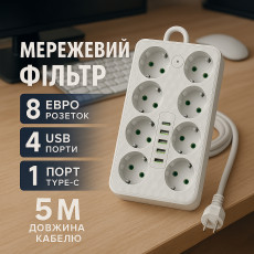 Мережевий фільтр Подовжувач USB ТК-11 (8×220В + 4×USB + 1×Type-C), F16u, Білий, 5 м