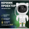 Нічник проектор зоряного неба Astronaut.