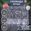 Гірлянда світлодіодна GarlandoPro 600 LED 3х3 м 16 ліній 8 режимів Білий