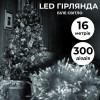 Гірлянда нитка світлодіодна GarlandoPro 300LED 16м 8 режимов гірлянда новорічна Білий