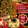 Гірлянда Роса Крапля 100 метров 1000 LED світлодіодна гірлянда в котушці мідний провід 8 функцій  Жовтий