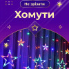 Гирлянда штора 3х0,7м Звезды на 108 LED лампочек светодиодная 6 больших и 6 маленьких звезд 9В 8 режимов