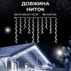 Гирлянда уличная светодиодная 280 LED 20 метров белая проволока бахрома 88 нитей Белый