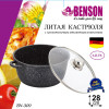Кастрюля (казан) с мраморным покрытием Benson BN-309 (ёмкость 6.2 л)
