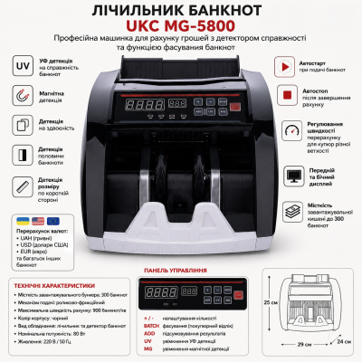 Лічильник банкнот UKC MG-5800 №0