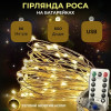 Гірлянда Роса, дріт USB+пульт+8 режимів: 80 метрів, 800 діодів Теплий білий PREMIUM