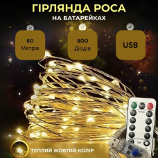 Гірлянда Роса, дріт USB+пульт+8 режимів: 80 метрів, 800 діодів Теплий білий PREMIUM