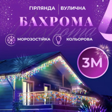 Гирлянда уличная Бахрома 3*0.7 м 100 ламп (провод белый) Мультиколор улица