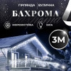Гирлянда уличная Бахрома 3*0.7 м 100 ламп (провод белый) Белый