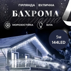 Гірлянда вулична Бахрома 5*0.7 м 144 ламп (чорний провід) колір світла білий 