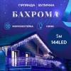 Гірлянда вулична Бахрома 5*0.7 м 144 ламп (чорний провід) Синій 
