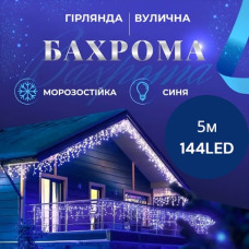 Гірлянда вулична Бахрома 5*0.7 м 144 ламп (чорний провід) Синій 