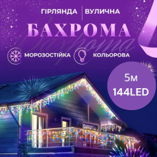 Гірлянда вулична Бахрома 5*0.7 м 144 ламп (чорний провід) мікс