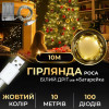 Гірлянда Роса на USB+АА 10 метрів 100 ламп Теплий білий