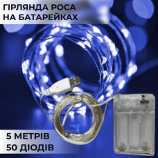 Гірлянда світлодіодна на батарейках+USB  GarlandoPro 50LED 5м мідний провід гірлянди роса Синій