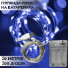 Гірлянда Роса, дріт на батарейках + USB: 20 ​​метрів, Синій