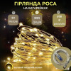 Гірлянда Роса, дріт USB+ 8 режимів: 20 метрів, Теплий білий PREMIUM