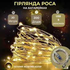 Гірлянда Роса, дріт USB+ 8 режимів: 20 метрів, Теплий білий PREMIUM