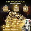 Гірлянда Роса, дріт USB+пульт+8 режимів: 30 метрів, Теплий білий PREMIUM
