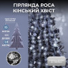 Світлодіодна гірлянда Роса "Кінський хвіст" 1,5м 20 ниток  білий 220 v 300 лед 