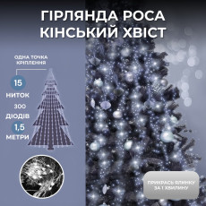 Світлодіодна гірлянда Роса "Кінський хвіст" 1,5м 20 ниток  білий 220 v 300 лед 