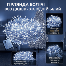 Гирлянда нить 800 LED, 40 м, холодный белый — АКЦИЯ 2+1 (купи 2, получи 3)