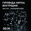 Гірлянда нитка 1000 LED, 50 м, білий 