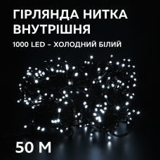 Гірлянда нитка 1000 LED, 50 м, білий 