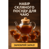 Стеклянный чайник для плиток +заварщик 2 в одном + 6 чашек