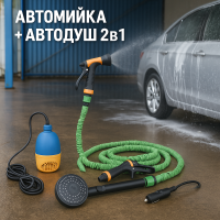 Автомобільна Мийка + Душ від прикурювача 2в1