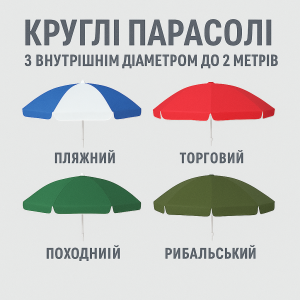 Парасолі зовнішнім діаметром до 2 метрів