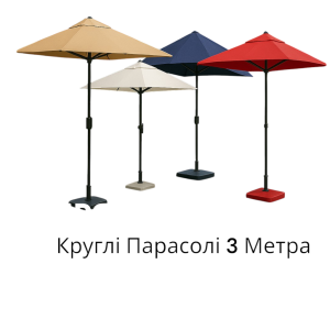 Круглі Парасол до 3 Метра