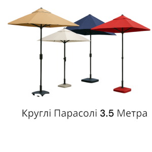 Круглі Парасолі до 3.5 Метра
