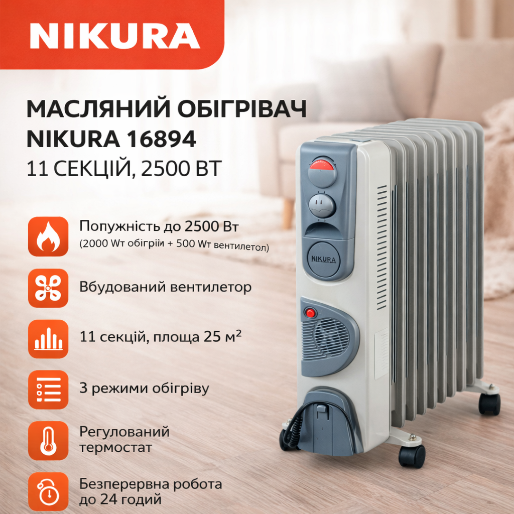 Масляний обігрівач Nikura з вентилятором, 11 секцій, 2500 Вт